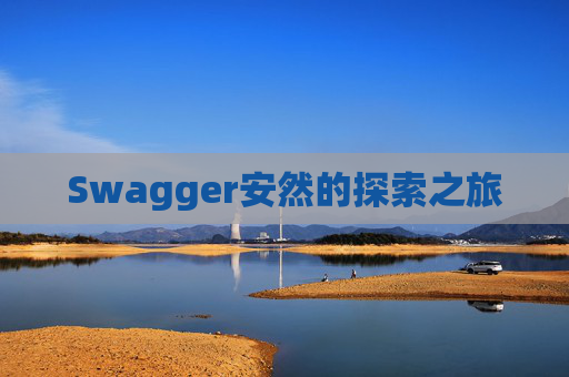Swagger安然的探索之旅